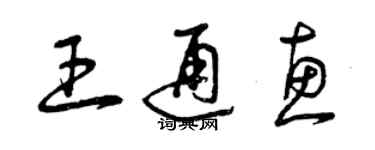 曾慶福王通惠草書個性簽名怎么寫