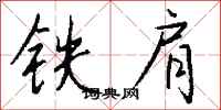錢沛雲鐵肩行書怎么寫