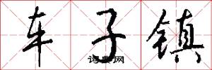 車子鎮怎么寫好看