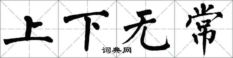 翁闓運上下無常楷書怎么寫