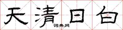 曾慶福天清日白隸書怎么寫