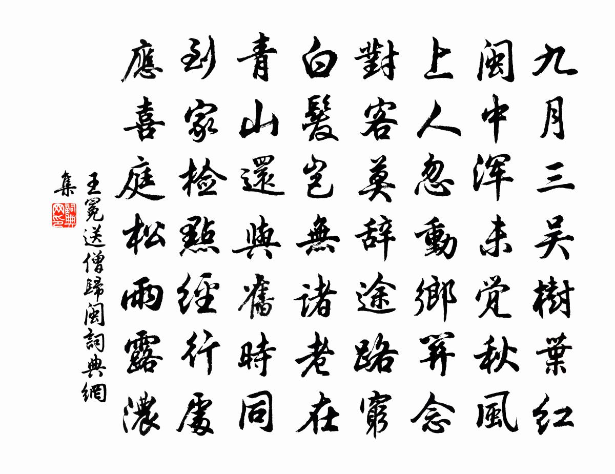 王冕送僧歸閩書法作品欣賞