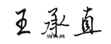 駱恆光王承直行書個性簽名怎么寫