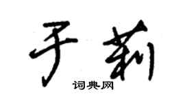 朱錫榮於莉草書個性簽名怎么寫