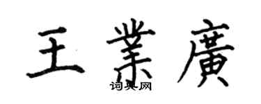 何伯昌王業廣楷書個性簽名怎么寫
