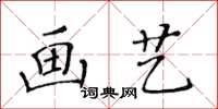 黃華生畫藝楷書怎么寫