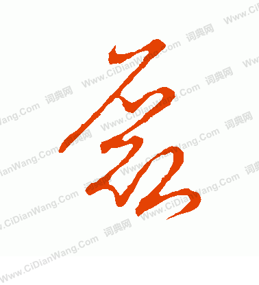 草書韻會寫的磊