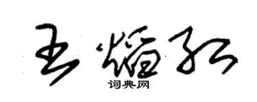 朱錫榮王焰紅草書個性簽名怎么寫