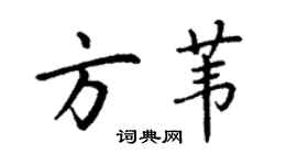 丁謙方葦楷書個性簽名怎么寫