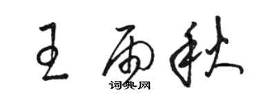 駱恆光王雨秋草書個性簽名怎么寫