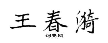 袁強王春漪楷書個性簽名怎么寫