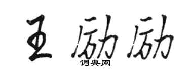駱恆光王勵勵行書個性簽名怎么寫