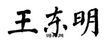 翁闓運王東明楷書個性簽名怎么寫