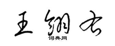 梁錦英王翎右草書個性簽名怎么寫