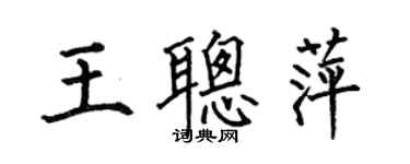 何伯昌王聰萍楷書個性簽名怎么寫