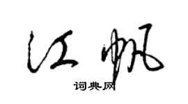 梁錦英江帆草書個性簽名怎么寫