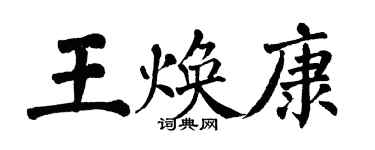 翁闓運王煥康楷書個性簽名怎么寫