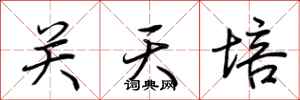 荊霄鵬關天培行書怎么寫