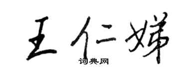 王正良王仁娣行書個性簽名怎么寫