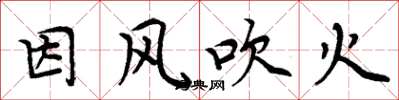 周炳元因風吹火楷書怎么寫