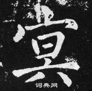 趙孟頫在張留孫碑中寫的冥