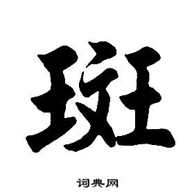 楷書結構中任政的寫法