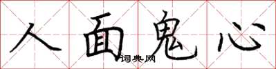 荊霄鵬人面鬼心楷書怎么寫