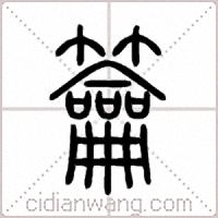 籥篆書