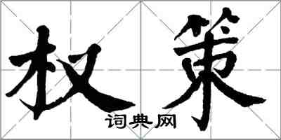 翁闓運權策楷書怎么寫