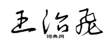 曾慶福王治飛草書個性簽名怎么寫