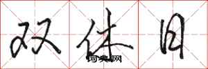 駱恆光雙休日行書怎么寫