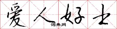 愛人好士怎么寫好看
