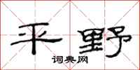 范連陞平野隸書怎么寫