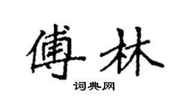 袁強傅林楷書個性簽名怎么寫
