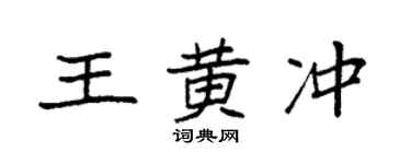 袁強王黃沖楷書個性簽名怎么寫
