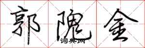 荊霄鵬郭隗金行書怎么寫