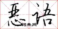 錢沛雲惡語行書怎么寫