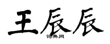 翁闓運王辰辰楷書個性簽名怎么寫