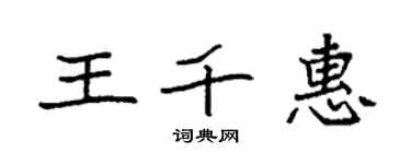 袁強王千惠楷書個性簽名怎么寫