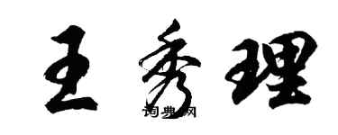 胡問遂王秀理行書個性簽名怎么寫