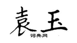 丁謙袁玉楷書個性簽名怎么寫