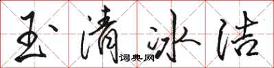 駱恆光玉清冰潔行書怎么寫