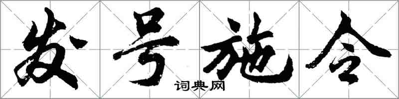 胡問遂發號施令行書怎么寫