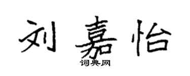 袁強劉嘉怡楷書個性簽名怎么寫