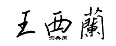 王正良王西蘭行書個性簽名怎么寫