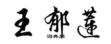 胡問遂王郁蓮行書個性簽名怎么寫