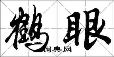 胡問遂鶴眼行書怎么寫