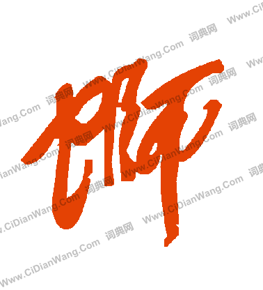 讀隸書書法_讀字書法_隸書字典