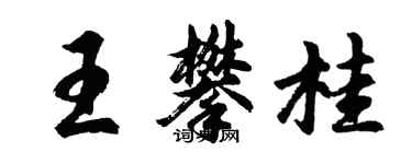 胡問遂王攀桂行書個性簽名怎么寫