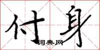 周炳元付身楷書怎么寫